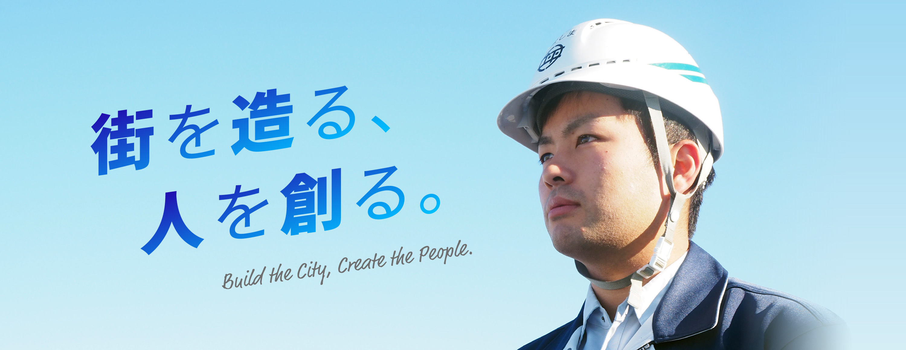 街を造る、人を創る。Build the City, Create the People.