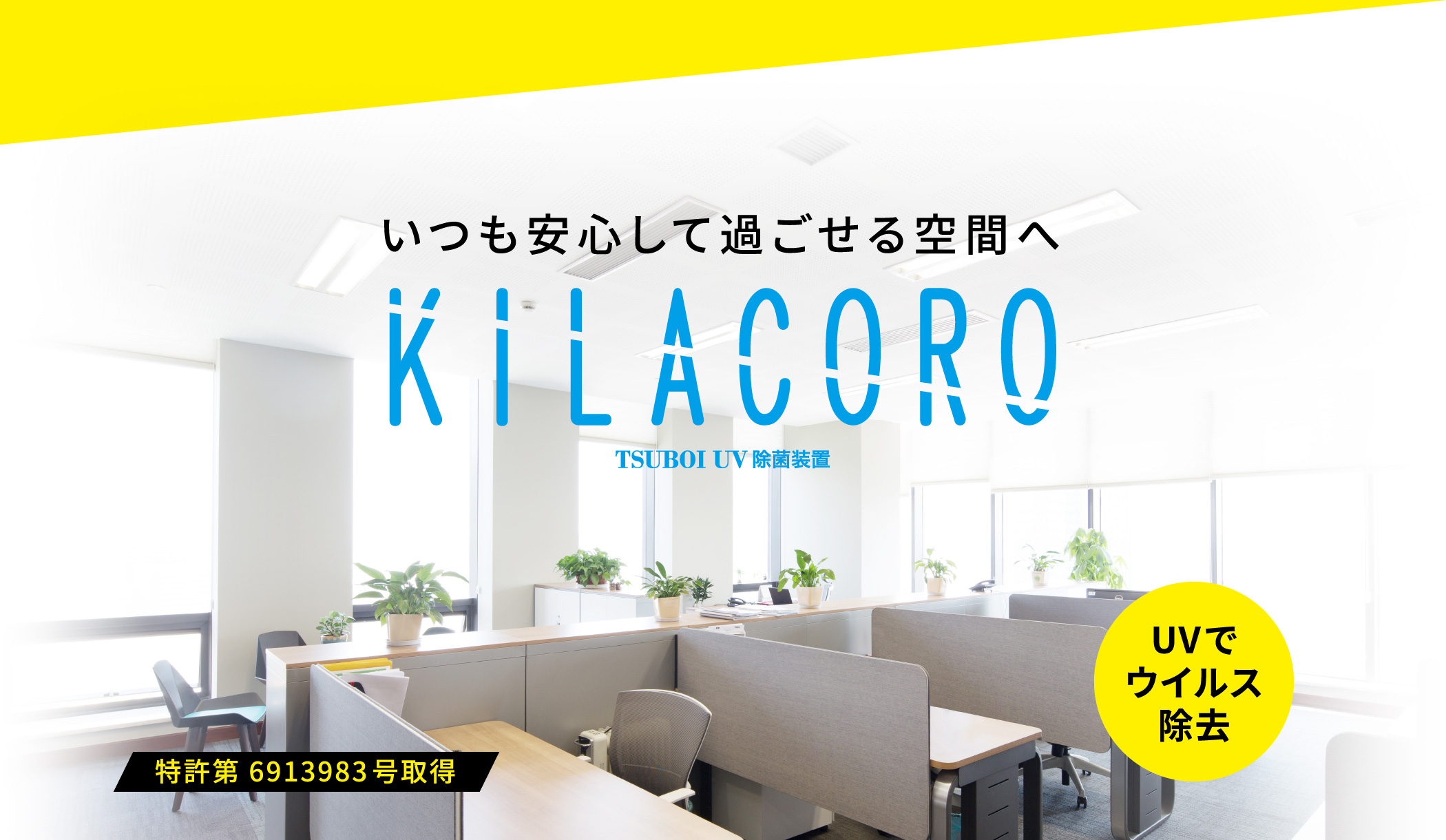 いつも安心して過ごせる空間へ KILACORO TSUBOI UV 除去装置 UVでウイルス除去 特許第 6913983号取得