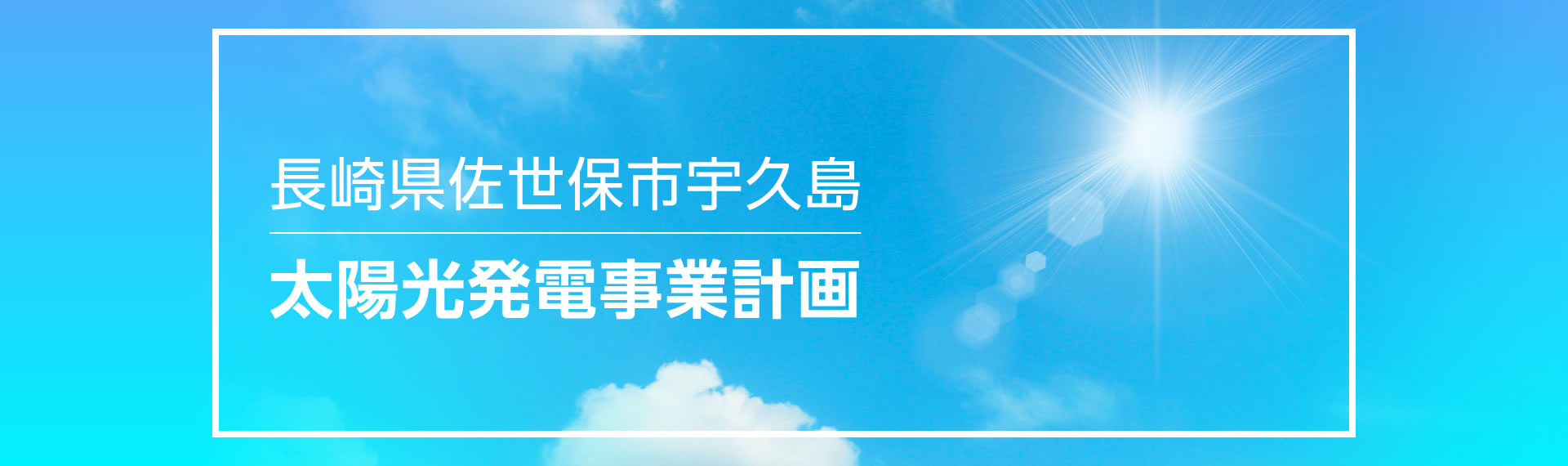 長崎県佐世保市宇久島　太陽光発電事業計画